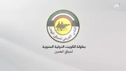 رسالة بطولة الكويت الدولية السنوية لسباق الهجن | يوم 12 فبراير 2026