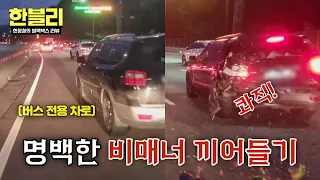 [Han-Bly] A Bus Driver Unexpectedly Victimized by an Intrusion into the Bus-Only Lane?!😱 | Han-Bl...