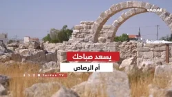 🔹 Umm ar-Rasas... A Bright Page in Jordan's History, Home to Ancient Civilizational Landmarks