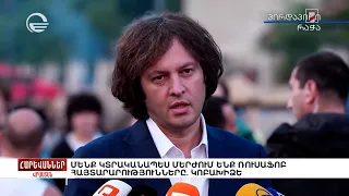 Մենք կտրականապես մերժում ենք ռուսաֆոբ հայտարարությունները. Կոբախիձե. «Հարևաններ»