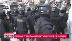 Θεσσαλονίκη - Συλλαλητήριο για τα Τέμπη: Υπάρχει ένταση μεταξύ δημοσιογράφων και αστυνομίας Θεσσαλονίκη - Συλλαλητήριο για τα Τέμπη: Υπάρχει ένταση μεταξύ δημοσιογράφων και αστυνομίας