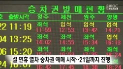 설 연휴 열차 승차권 예매 시작..21일까지 진행 / 안동MBC