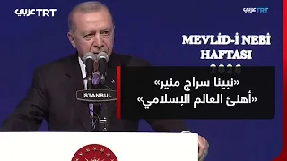 أردوغان: حب النبي أغلى قيمة وإرث توارثه المسلمون عبر القرون