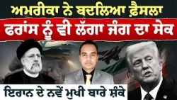 Iran-USA War (44) | ਅਮਰੀਕਾ ਨੇ ਬਦਲਿਆ ਫ਼ੈਸਲਾ,ਫਰਾਂਸ ਨੂੰ ਵੀ ਲੱਗਾ ਜੰਗ ਦਾ ਸੇਕ,ਇਰਾਨ ਦੇ ਨਵੇਂ ਮੁਖੀ ਬਾਰੇ ਸ਼ੰਕੇ