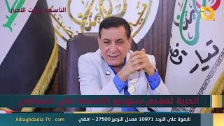 9 o'Clock Studio: Voice of the Free with Bashir Al-Hajimi | 8/6/2026