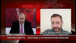 ΔΕΛΤΙΟ WEST 23/01/2026 ΜΕ Δ.ΒΑΚΡΑΤΣΑ - ΧΡΗΣΤΟΣ ΜΠΑΡΔΑΚΑΣ ΑΝΤΙΠΡΟΕΔΡΟΣ ΠΕΡΙΦΕΡΕΙΑΚΟΥ ΣΥΜΒΟΥΛΙΟΥ Δ.Μ ΔΕΛΤΙΟ WEST 23/01/2026 ΜΕ Δ.ΒΑΚΡΑΤΣΑ - ΧΡΗΣΤΟΣ ΜΠΑΡΔΑΚΑΣ ΑΝΤΙΠΡΟΕΔΡΟΣ ΠΕΡΙΦΕΡΕΙΑΚΟΥ ΣΥΜΒΟΥΛΙΟΥ Δ.Μ