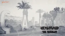 Կալիֆոռնիայի հայ համայնքը Կալիֆոռնիայի հայ համայնքը