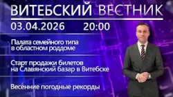 Витебский вестник. Новости: семейная палата в роддоме, билеты на Славянский базар, погодные рекорды