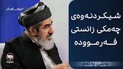 نیهانی قورئان: شیکردنەوەی چەمکی زانستی فەرموودە - بەشی یەکەم