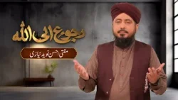 "Ruju Ilallah" (رجوع الی اللہ) | Mufti Ahsan Naveed Niazi #islam #IslamicInformation #aryqtv "Ruju Ilallah" (رجوع الی اللہ) | Mufti Ahsan Naveed Niazi #islam #IslamicInformation #aryqtv