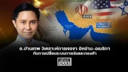 อ.ปานเทพ วิเคราะห์การเจรจา อิหร่าน-อเมริกา กับการเปลี่ยนระบบการเงินและทองคำ : NewsHour 10-04-69