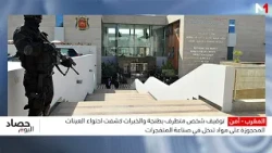 توقيف شخص متطرف بطنجة والخبرات كشفت احتواء العينات المحجوزة على مواد تدخل في صناعة المتفجرات