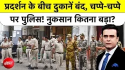 CJP Protest News: दुकानें बंद, चप्पे-चप्पे पर Police तैनात | Syed Suhail
