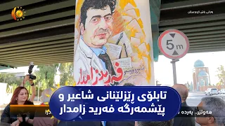 هەولێر.. پەردە لەسەر تابلۆی ڕێزلێنانی شاعیر و پێشمەرگە فەرید زامدار لادرا