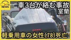 【続報】ゆるやかなカーブで車３台が絡む事故　軽乗用車を運転していた女性（78）が死亡　室蘭市