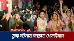 নির্মাণাধীন ঢালাইয়ে পা দেয়ায় জবি শিক্ষার্থী-এলাকাবাসীর সংঘর্ষ | Jagannath Students | Jamuna TV