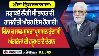 Prime Discussion (3,349) || ਮੁੱਦਾ ਭ੍ਰਿਸ਼ਟਚਾਰ ਦਾ: ਜੜ੍ਹ ਕਦੋਂ ਲੱਗੀ ਸੀ ਭਾਰਤ ਦੀ ਰਾਜਨੀਤੀ ਅੰਦਰ ਇਸ ਰੋਗ ਦੀ !