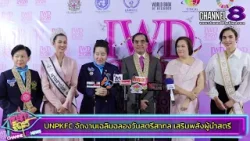  UNPKFC จัดงานเฉลิมฉลองวันสตรีสากล เสริมพลังผู้นำสตรี ขับเคลื่อนสันติภาพสู่อนาคตที่ยั่งยืน”