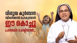 കുർബാന സ്വീകരിക്കാൻ പോകുമ്പോൾ ഈ കൊച്ചു പ്രാർത്ഥന...ANGEL OF HOPE | EP 31| SHALOM TV | SR SUNITHA CCR