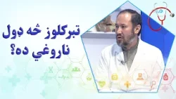 روغه سټه؛ تبرکلوز څه ډول ناروغي ده؟