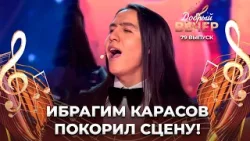 Ибрагим Карасов | Рушники. ДОБРЫЙ ВЕЧЕР!