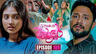 Ahankara Adare (අහංකාර ආදරේ) | Episode 109 | 17th September 2026 | Sirasa TV