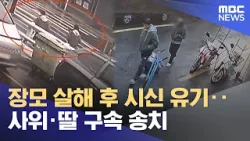 장모 살해 후 시신 유기‥사위·딸 구속 송치 (2026.04.09/12MBC뉴스) 장모 살해 후 시신 유기‥사위·딸 구속 송치 (2026.04.09/12MBC뉴스)