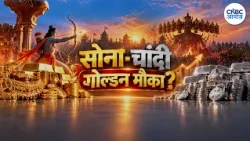 Gold-Silver Price: त्योहारों में सोना-चांदी कितना चमकेगा? खरीदारी का सही वक्त कौन सा?