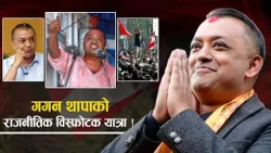काठमाडौँ ४ देखि सर्लाही ४ सम्म, गगन थापाको उदय, विद्रोह र सत्ता यात्रा -NEWS24 TV