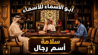 أبو أسماء للأسماء | سلامة أسم رجال