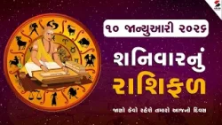 Daily Rashifal | જાણો કેવો રહેશે આપનો 10 જાન્યુઆરી  2026નો દિવસ | Daily Horoscope | Rashifal