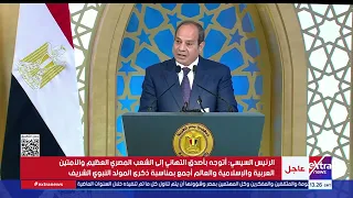 الرئيس السيسي: احتفالنا بذكرى المولد النبوي استحضار لأنوار وآثار النبي الأكرم الذي بعثه الله للعالم