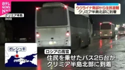 【ウクライナ】ロシア占領下のウクライナ南部から住民避難  クリミア半島北部に到着