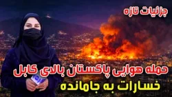 Pakistani airstrike on Kabul and the resulting damages / حمله هوایی پاکستان بالای کابل
