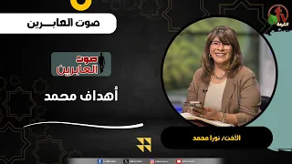 اهداف محمد - الأخت/ نورا محمد