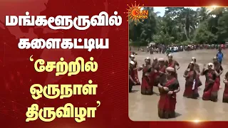 மங்களூருவில் களைகட்டிய 'சேற்றில் ஒருநாள் திருவிழா' | Day in the Mud Festival | Mangaluru | Sun News