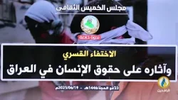 #مجلس_الخميس_الثقافي | #ندوة_خاصة بعنوان: (الاختفاء القسري وآثاره على حقوق الإنسان في #العراق). #مجلس_الخميس_الثقافي | #ندوة_خاصة بعنوان: (الاختفاء القسري وآثاره على حقوق الإنسان في #العراق).