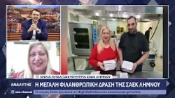 200 γεύματα αγάπης από την ΣΑΕΚ Λήμνου σε πολίτες του νησιού που τα είχαν ανάγκη