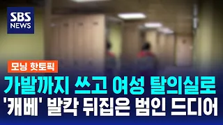 Wearing a wig into the women's locker room... The culprit who turned 'Caribbean Bay' upside down ...