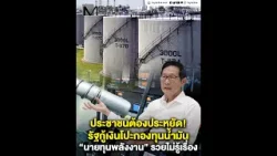 ประชาชนต้องประหยัด! รัฐกู้เงินโปะกองทุนน้ำมัน “นายทุนพลังงาน” รวยไม่รู้เรื่อง
