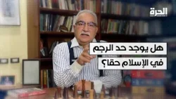 هل يوجد حد الرجم في الإسلام حقا؟ هل يوجد حد الرجم في الإسلام حقا؟