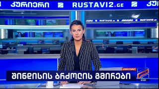კურიერი 21 საათზე-2026.08.11