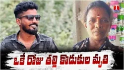 Heartbreaking ? Son’s Death… Mother Dies in Shock | Jagtial Mothe Village | T News