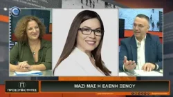 ΠΡΟΣΩΠΙΚΟΤΗΤΕΣ 18 03 2026: ΕΛΕΝΗ ΞΕΝΟΥ ΠΡΟΣΩΠΙΚΟΤΗΤΕΣ 18 03 2026: ΕΛΕΝΗ ΞΕΝΟΥ