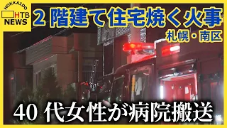 「住宅の2階から炎が見える」2階建て住宅焼く火事　40代女性が病院搬送　札幌・南区