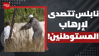 Will the West Bank explode in the face of settler terrorism after the Nablus incident? | Al-Mashh...