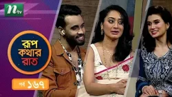 Rupkothar Rat | EP 167 | রূপকথার রাত | মিশুক মনি | জিনাত শানু স্বাগতা | NTV Celebrity Show