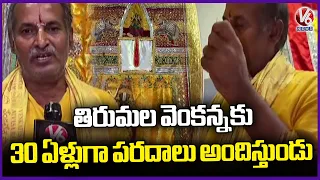 Tailor Mani Offering Handmade Curtains To Tirumala Venkanna Swamy For Past 30 Years | V6 News