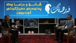 فەرهەنگ _ شانۆ و دراما وەک پەنجەرەی دەربازکردنی کوردبوون
