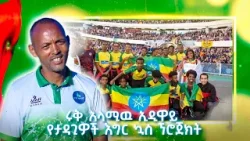 ሩቅ አላሚዉ ኢዲዋይ የታዳጊዎች እግር ኳስ ኘሮጀክት /EBS Sport/